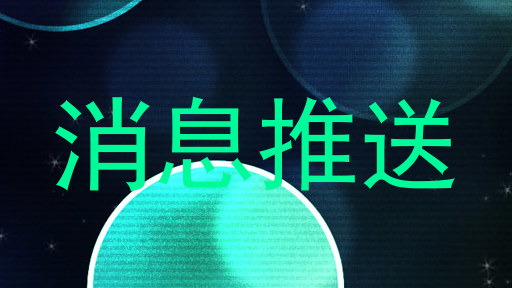消息推送