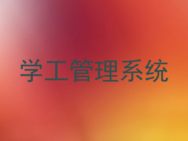 学工管理系统