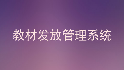 教材发放管理系统