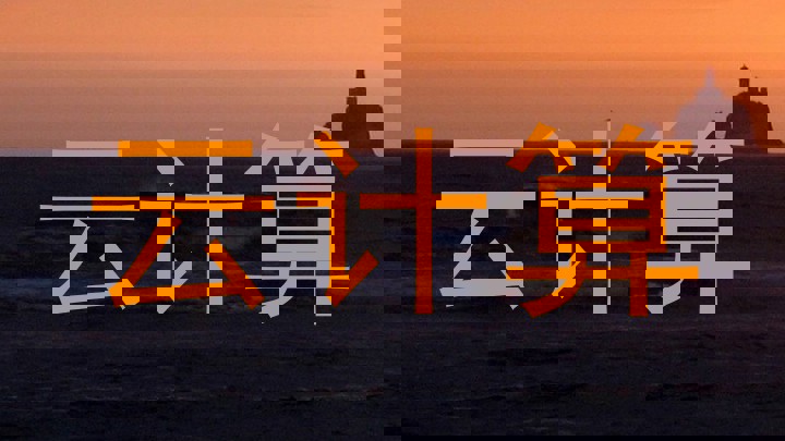 云计算