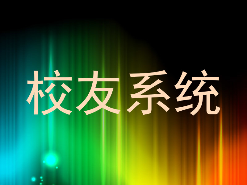 校友系统