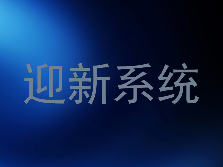 迎新系统