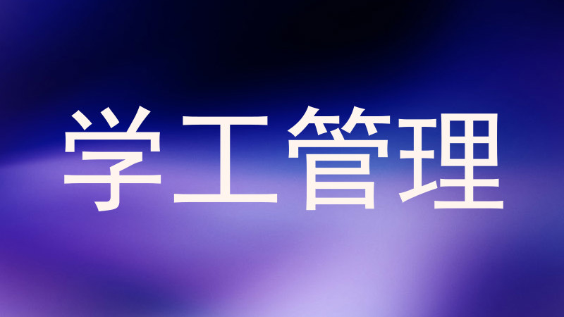 学工管理