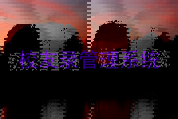 校友录管理系统