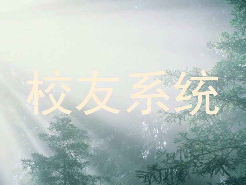 校友系统