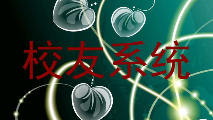 校友系统