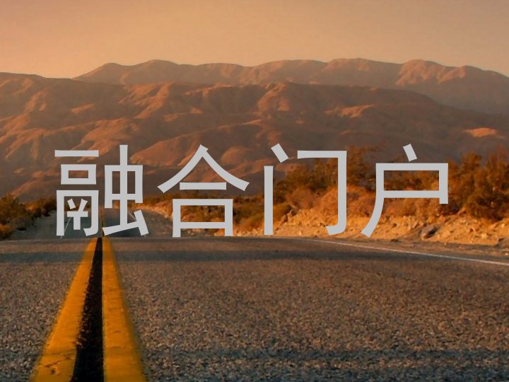 融合门户