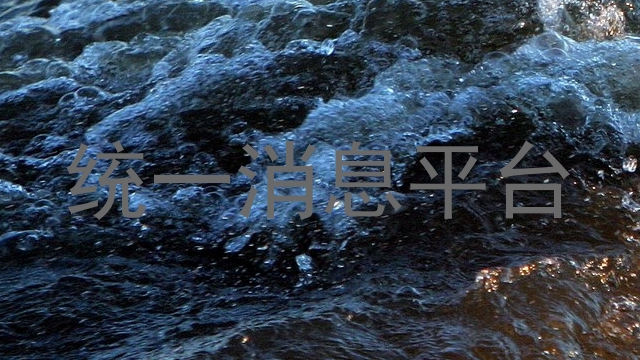 统一消息平台