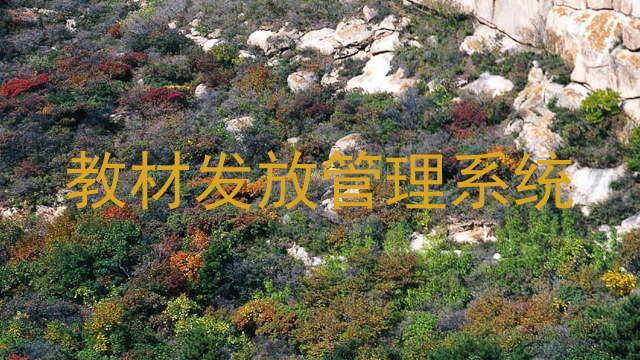 教材发放管理系统