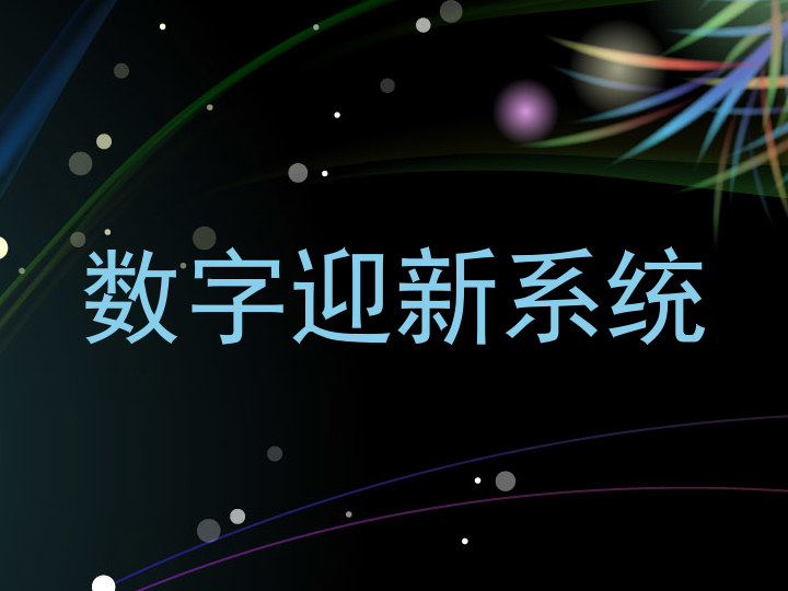 数字迎新系统