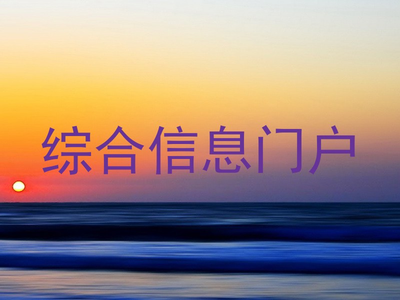 综合信息门户