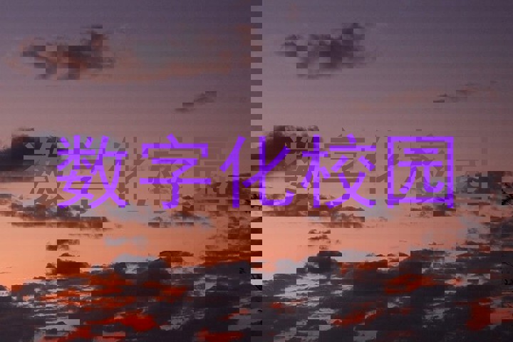 数字化校园