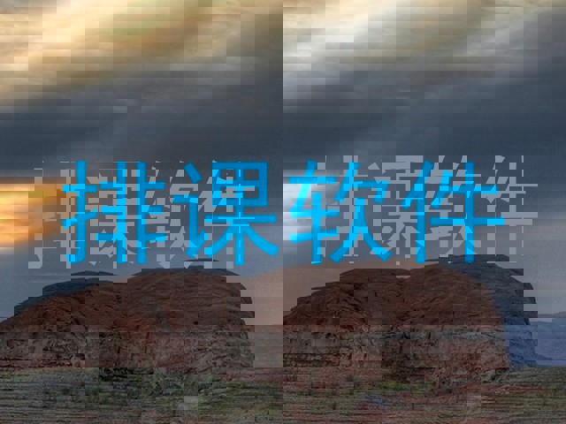 排课软件