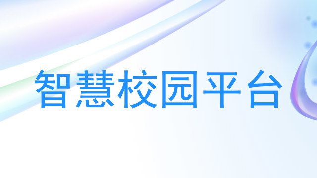 智慧校园平台