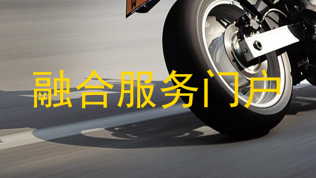 融合服务门户