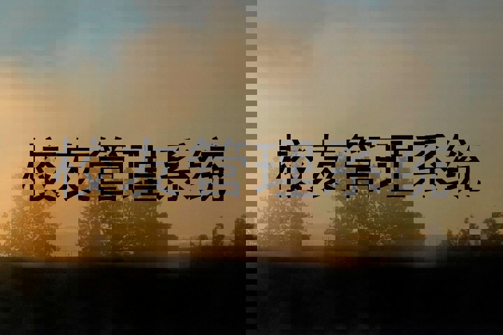 校友管理系统