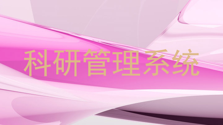 科研管理系统