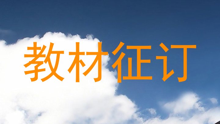 教材征订
