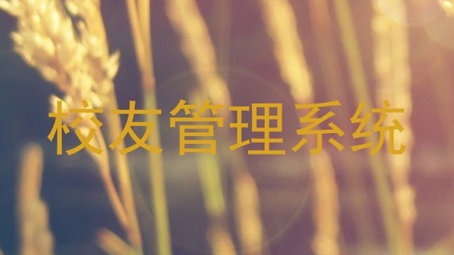 校友管理系统