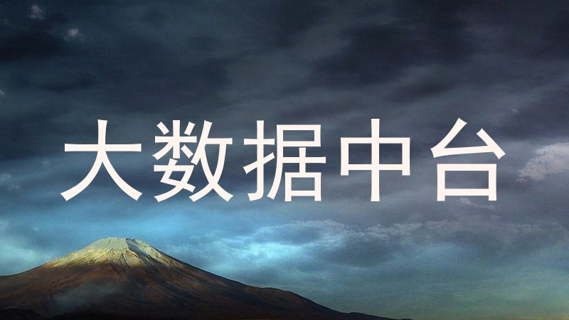大数据中台