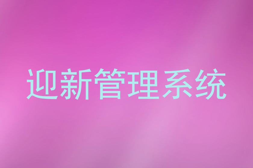迎新管理系统