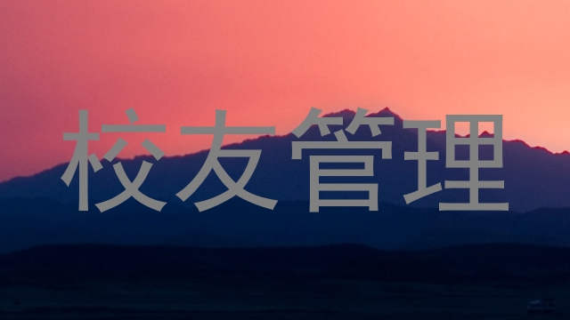 校友管理
