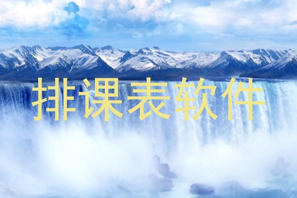 排课表软件