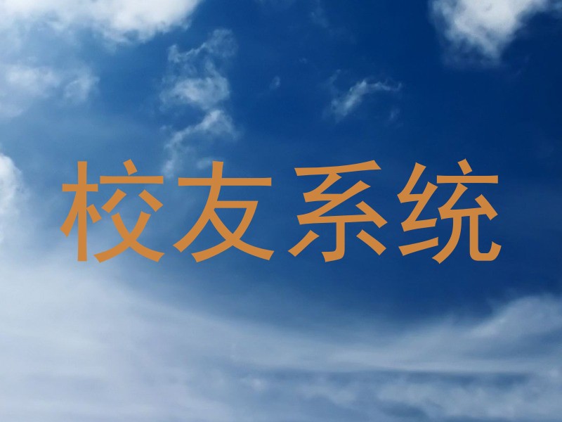 校友系统