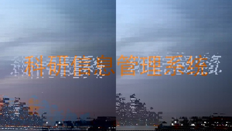 科研信息管理系统