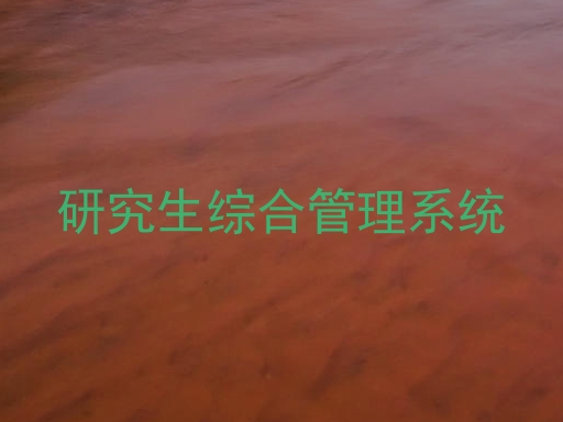 研究生综合管理系统