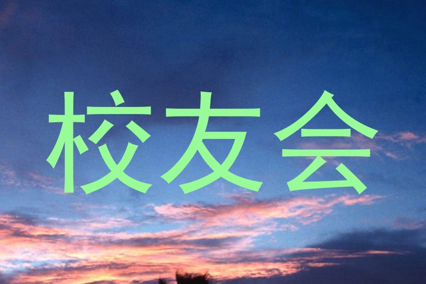 校友会