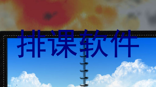 排课软件