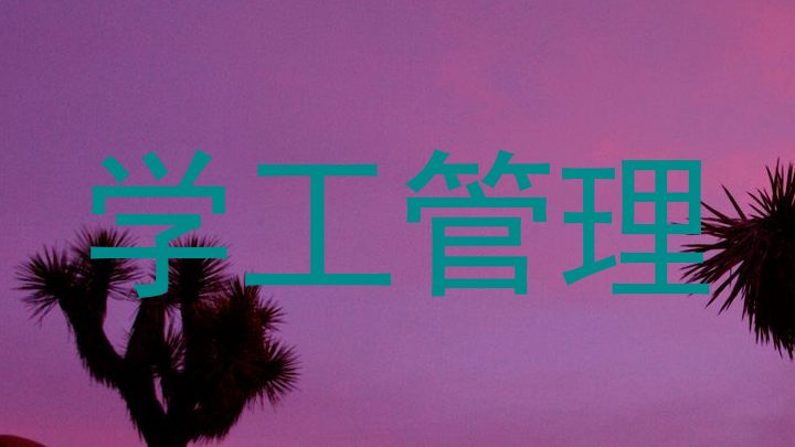 学工管理