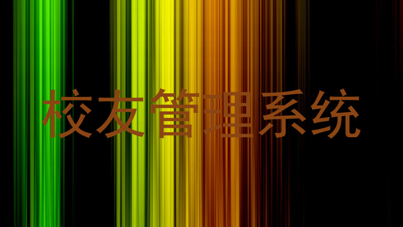 校友管理系统