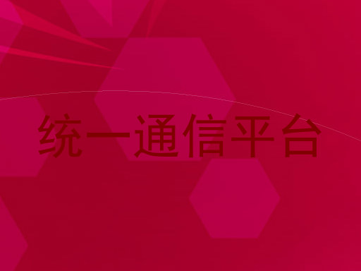 统一通信平台