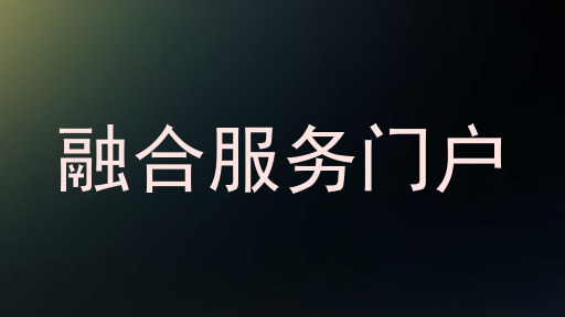 融合服务门户
