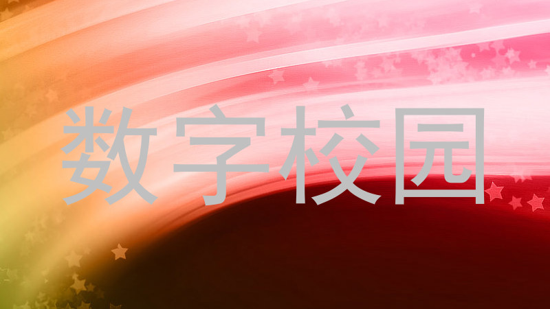 数字校园