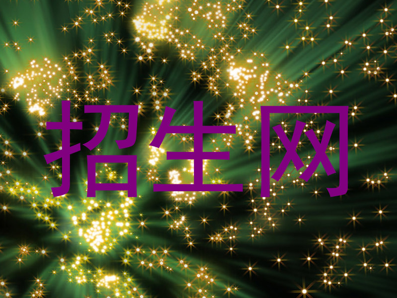 招生网