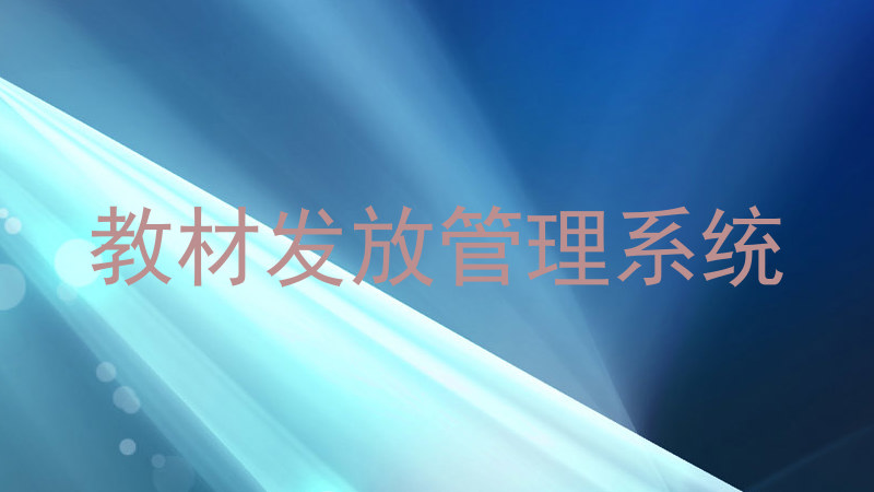 教材发放管理系统