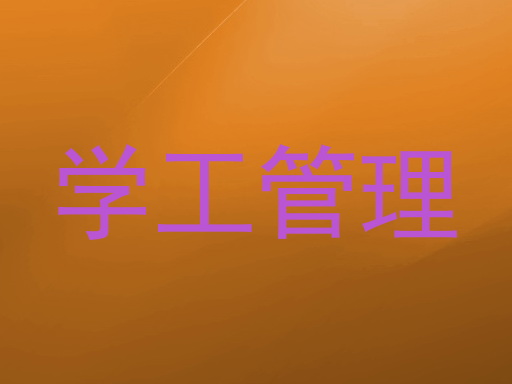 学工管理