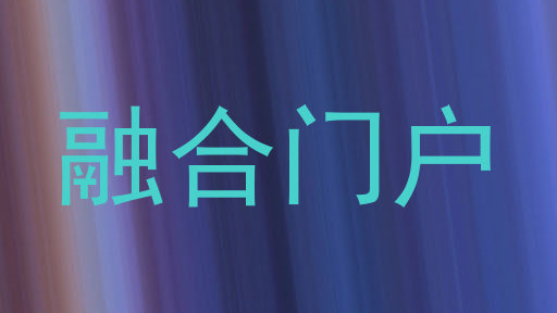 融合门户