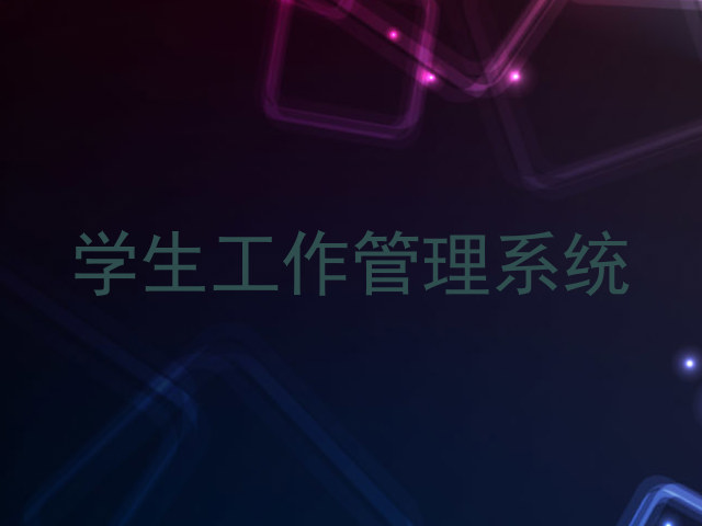 学生工作管理系统