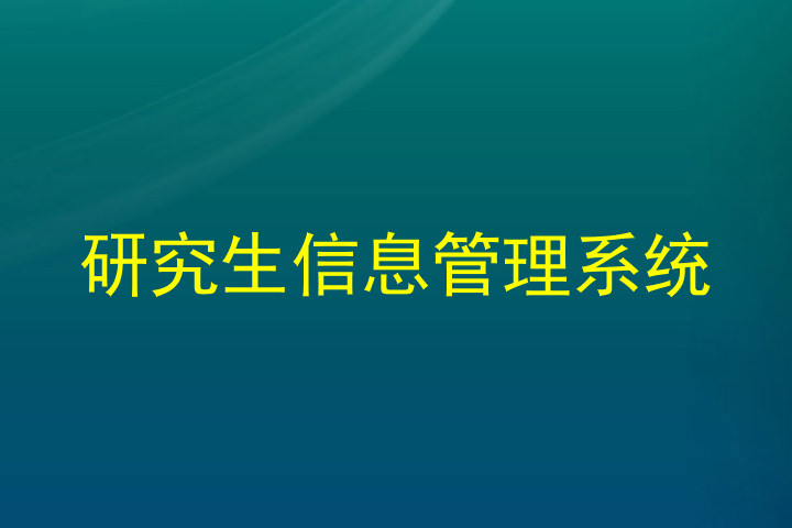 研究生信息管理系统