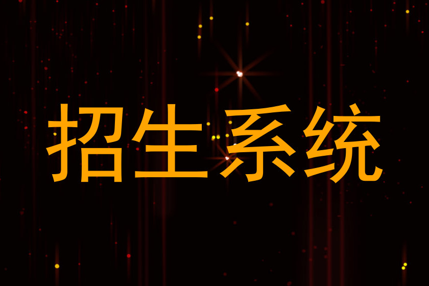 招生系统