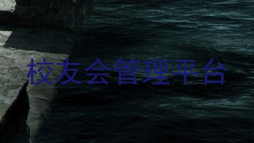 校友会管理平台