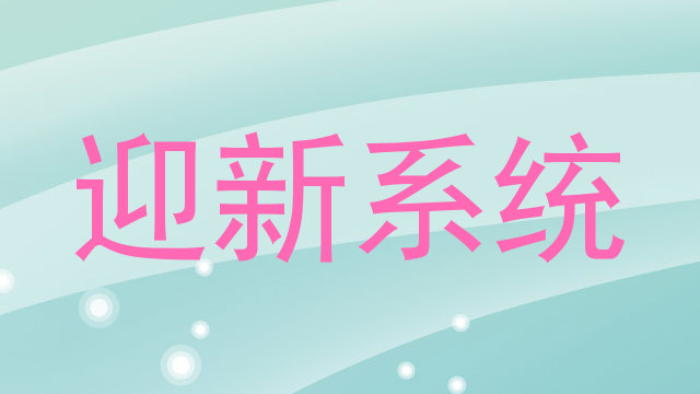迎新系统