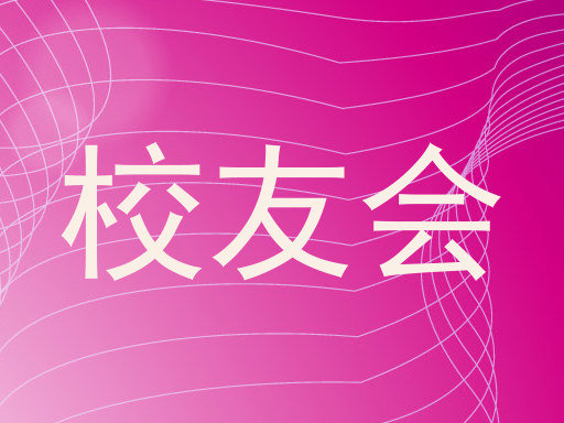 校友会