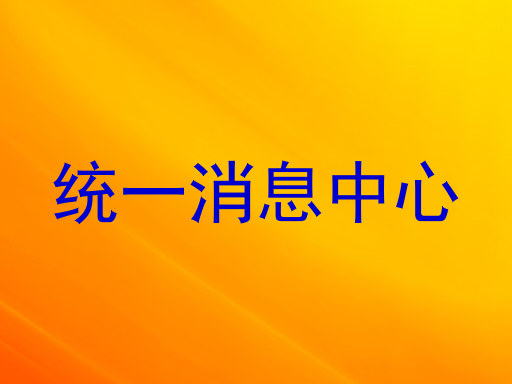 统一消息中心