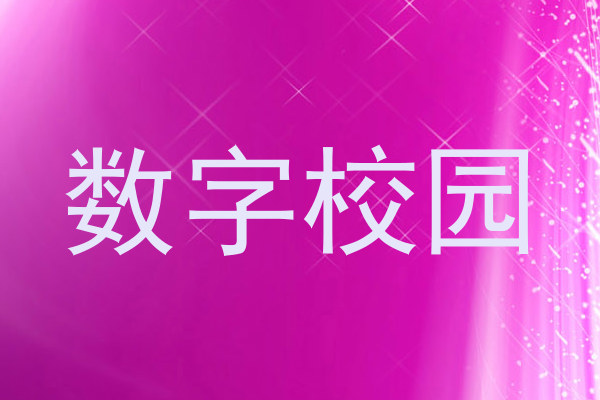 数字校园