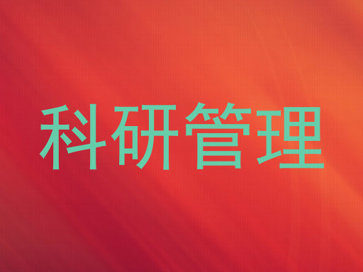 科研管理
